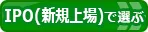 証券会社（ネット証券）比較IPO（新規上場）比較ページへ