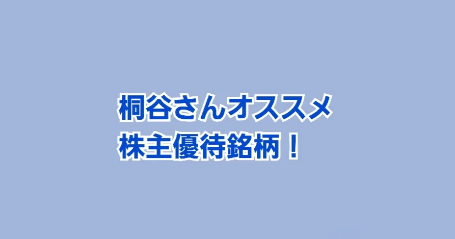 桐谷さんオススメ 高利回り優待銘柄【5月29日更新】     ページ 18     かすみちゃんの株主優待日記