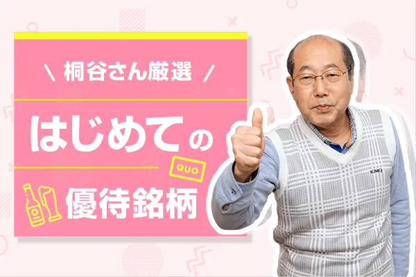 桐谷さんが選ぶ・優待初心者銘柄トップ10ー優待は、やめられないー   トウシル 楽天証券の投資情報メディア