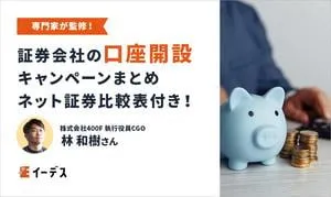 証券会社の口座開設キャンペーンまとめ【2024年5月】ネット証券11社比較表付き