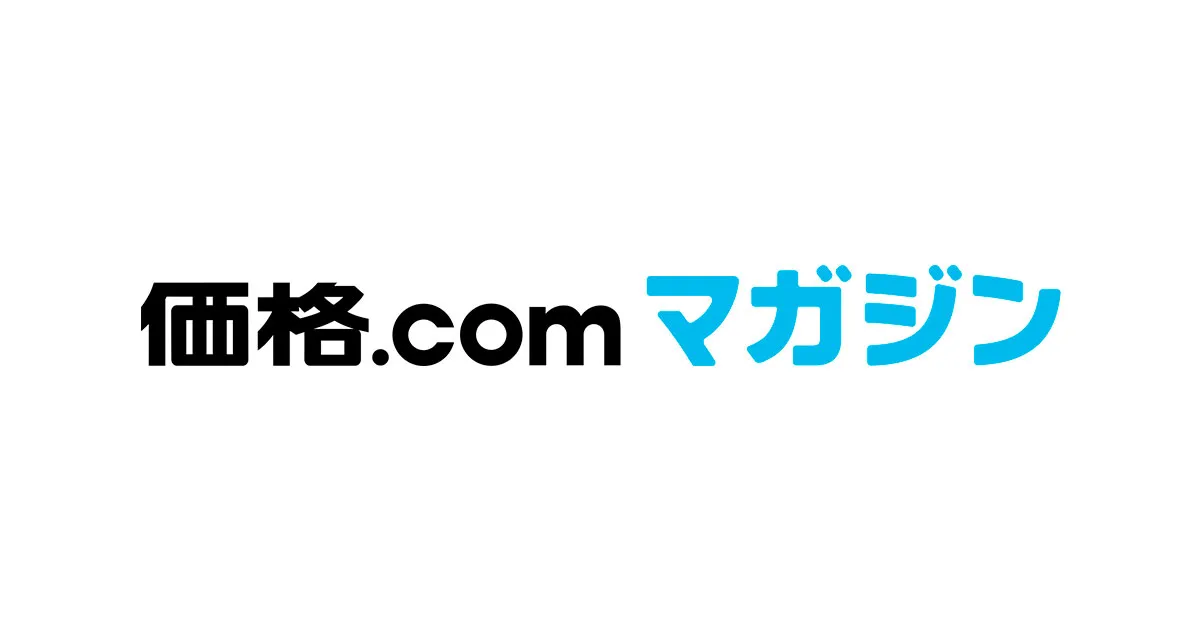 価格.comマガジン かすみちゃんの記事一覧