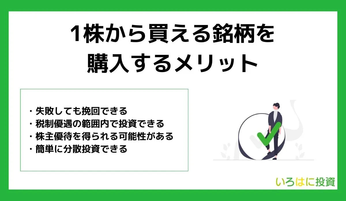 1株から買える銘柄を購入するメリット