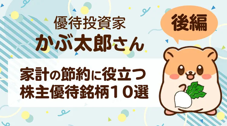 家計の節約に役立つおすすめ株主優待銘柄10選 優待投資家かぶ太郎さん【後編】   達人に学ぶ「お金の流儀」   マネクリ マネックス証券の投資情報とお金に役立つメディア