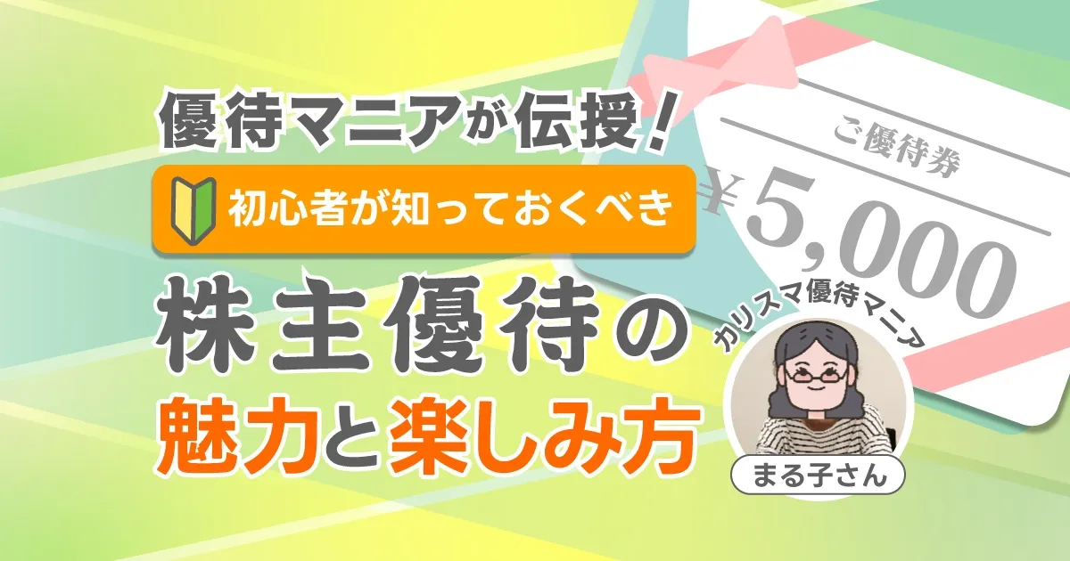 B! 株 初心者向け！おすすめの株主優待を歴20年の優待マニアが解説。自分にあった優待の探し方も伝授｜みんなでつくる！暮らしのマネーメディア　みんなのマネ活