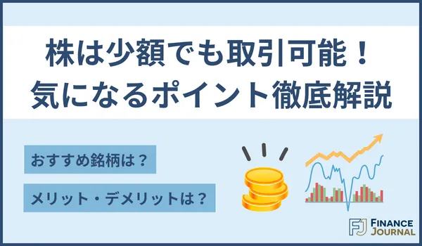 株式投資は少額から始められる？初心者向けに資金別の取引方法を解説