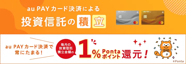 auカブコム証券でau PAY カード決済による投資信託の積立！Pontaポイントたまる！