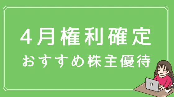 【2024年版】4月の株主優待おすすめ10選！食品や食事券がもらえる - 株式投資の育て方 -個人投資家のお悩み解決サイト