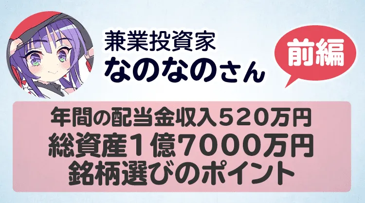 総資産1億7000万円、年間の配当金収入520万円！兼業投資家なのなのさんに聞く銘柄選びのポイント【前編】   達人に学ぶ「お金の流儀」   マネクリ マネックス証券の投資情報とお金に役立つメディア