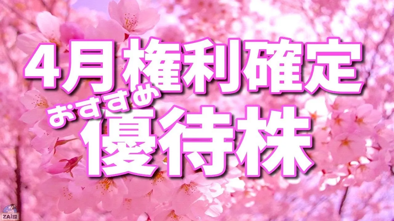 【優待銘柄】100株でもらえる2023年4月権利確定の株主優待おすすめ7選 - YouTube