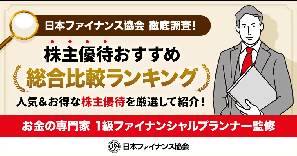 株主優待おすすめランキング！優待株の穴場・人気な株主優待を423人が厳選