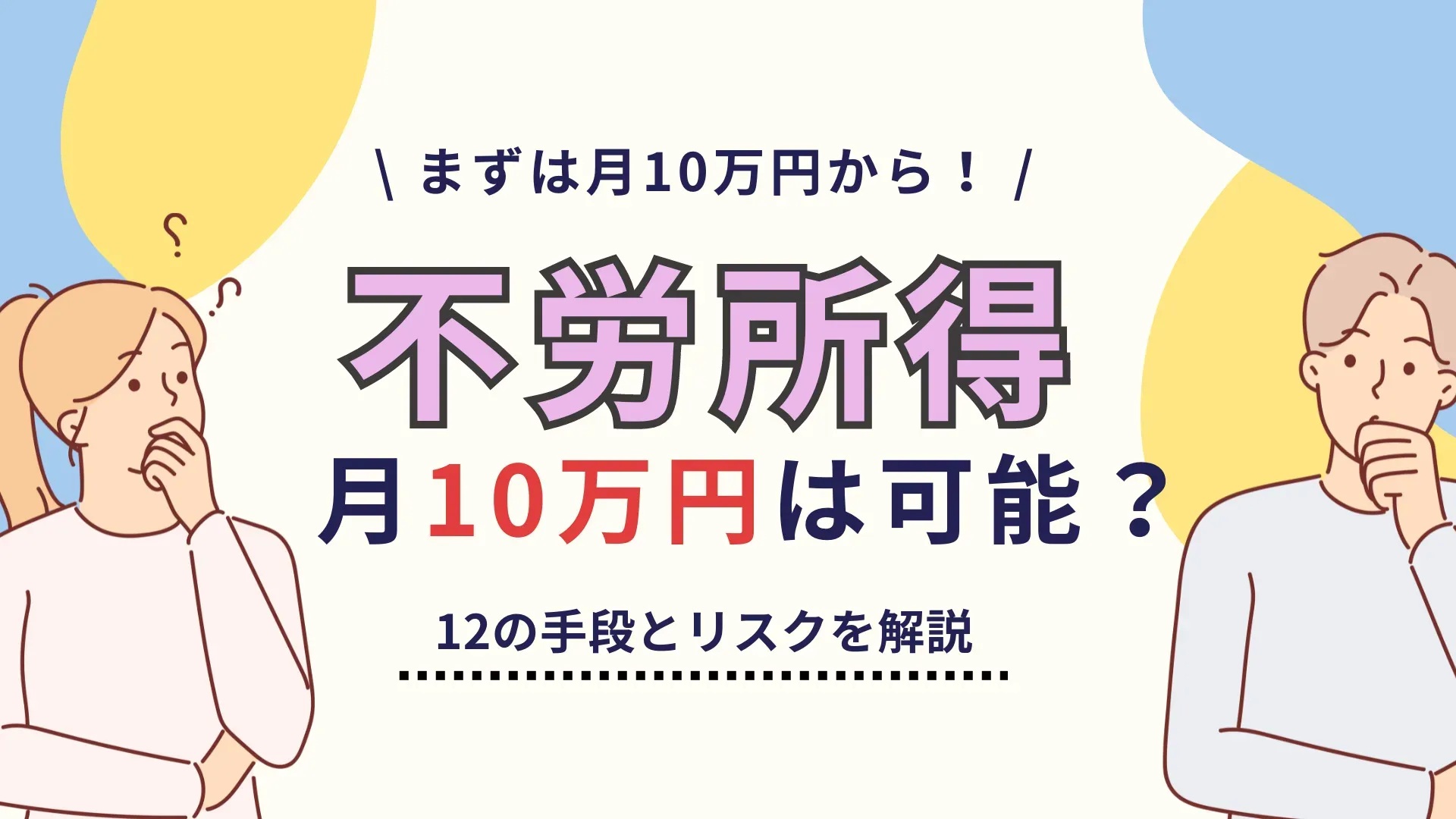 不労所得で月10万円稼ぐ方法12選！必要な元手やリスクも解説