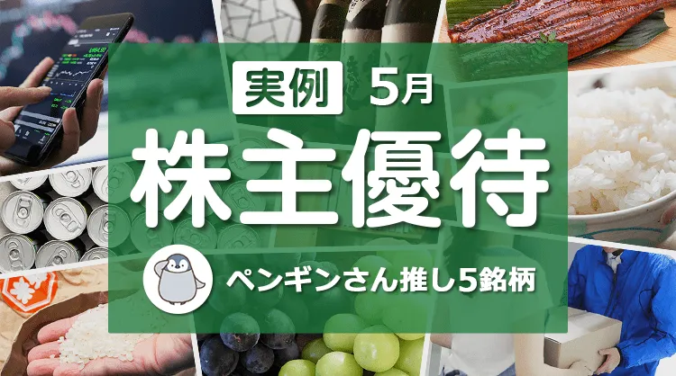 【実例】5月の株主優待：個人投資家ペンギンさんセレクト5銘柄   株主優待のススメ   マネクリ マネックス証券の投資情報とお金に役立つメディア