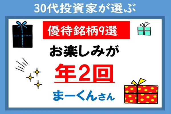 「年2回もらえる」株主優待厳選9銘柄・まーくんさん：30代投資家が選ぶ優待   トウシル 楽天証券の投資情報メディア