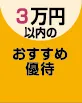 3万円以下で買えるおすすめ株主優待