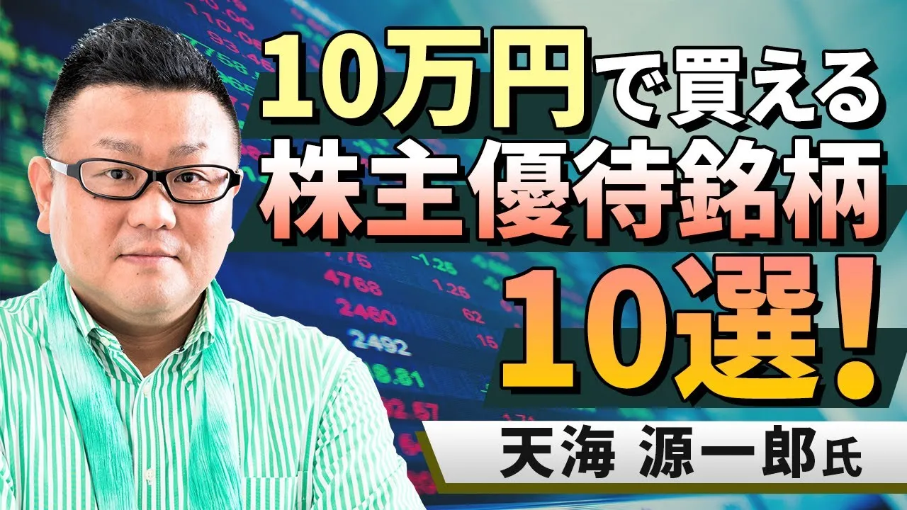 【日本株】10万円で投資可能な株主優待銘柄10選。消費関連株と主力株から選定！（天海 源一郎） - YouTube