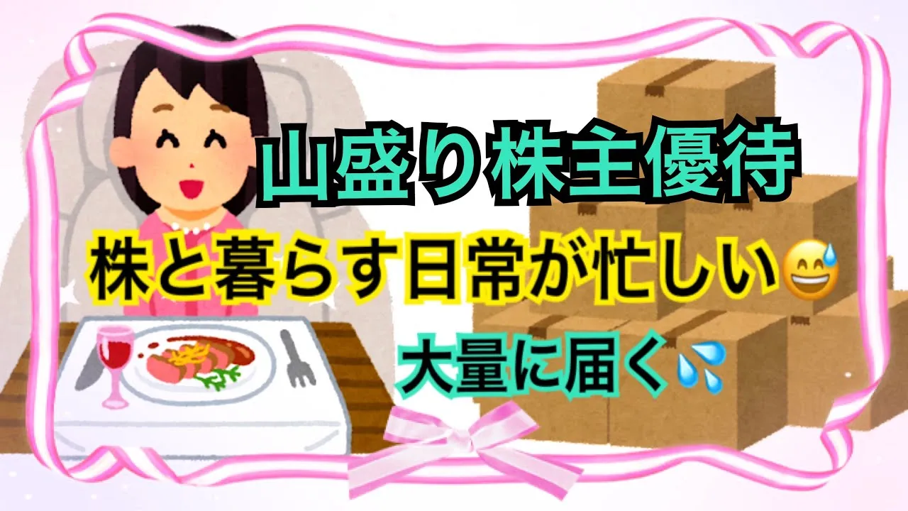 【株主優待】山盛り大量株主優待到着忙しい株主優待生活お得に暮らす - YouTube