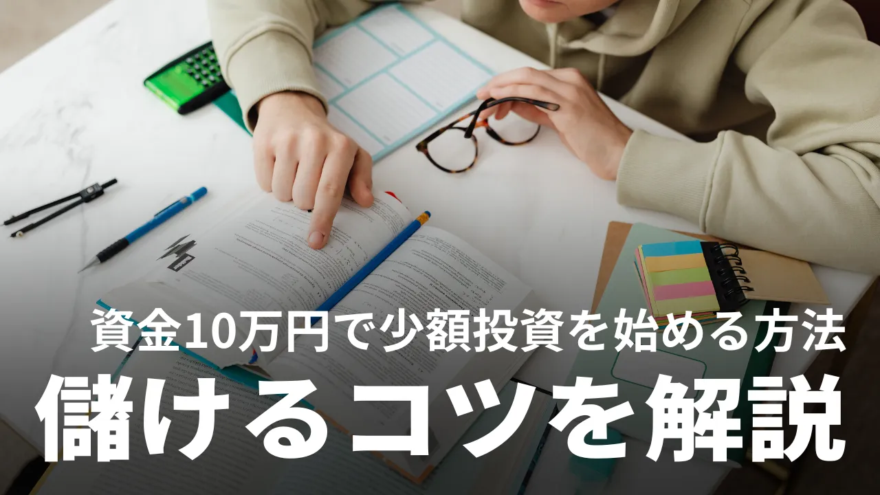 株初心者はいくらから始めるべき？資金10万円で少額投資を始める方法＆儲けるコツを解説