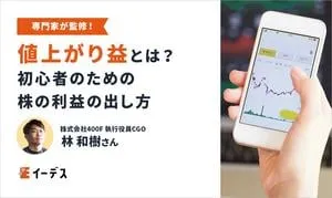 値上がり益とは？【初心者のための株の利益の出し方】