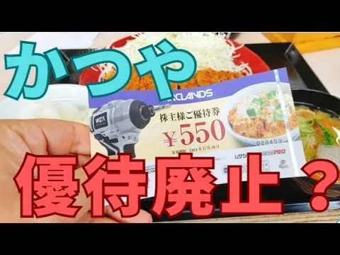 【廃止？】かつや株主優待は割引券併用がおすすめ - YouTube