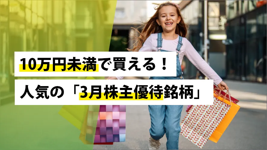 10万円未満で買える！人気の「3月株主優待銘柄」｜SBI証券 投資情報メディア