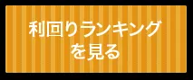 利回りランキングを見る