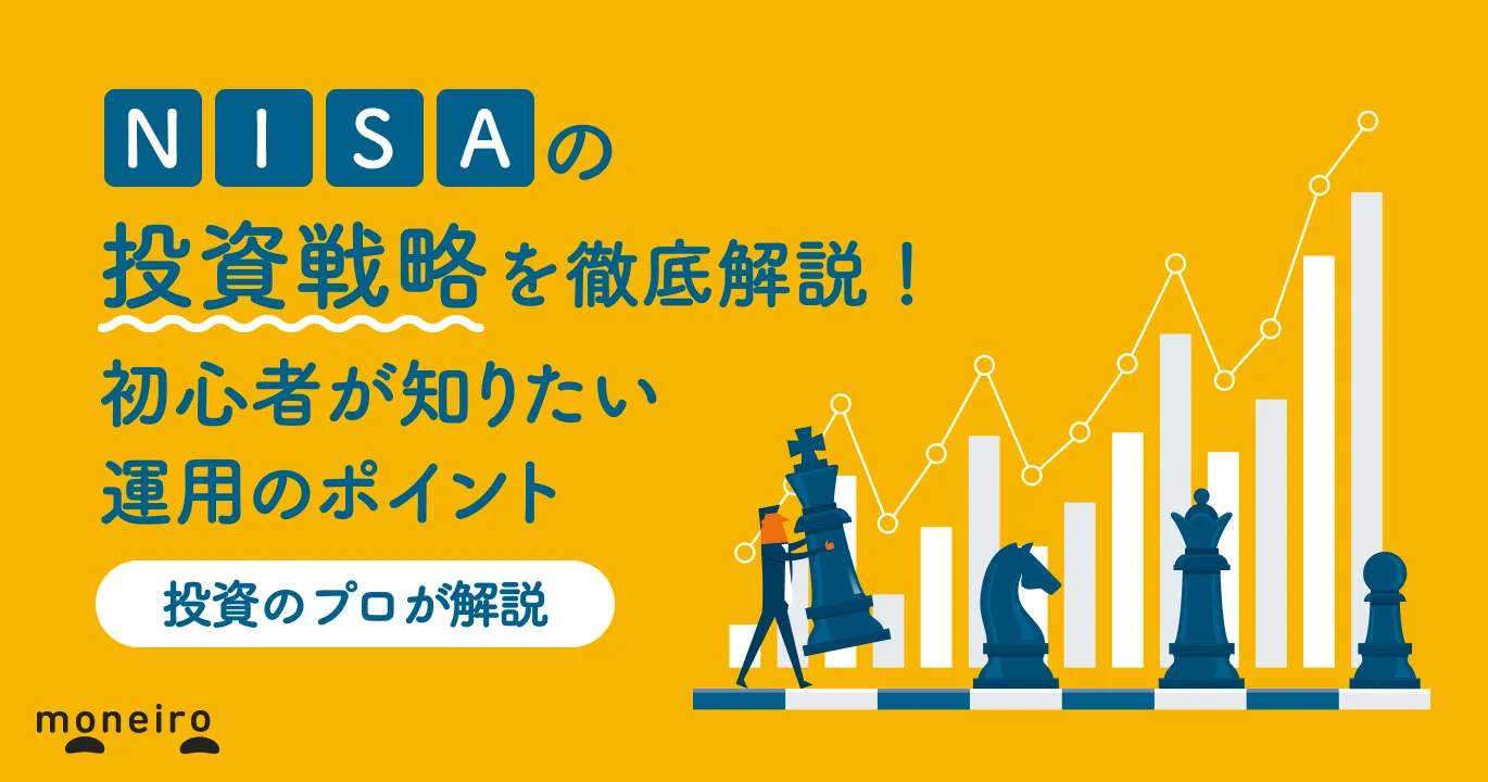 新NISAの投資戦略をプロが徹底解説！初心者が知りたい運用のポイントと注意点｜マネイロメディア｜資産運用とお金の情報サイト