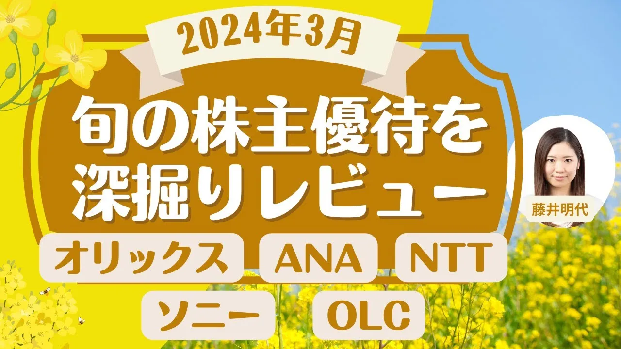 3月の株主優待銘柄「旬の株主優待を深堀り!」個人株主数が多い人気優待銘柄、最新優待導入・廃止情報、権利取得カレンダーなどをご紹介！ - YouTube