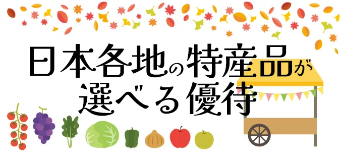 日本各地の特産品が選べる優待