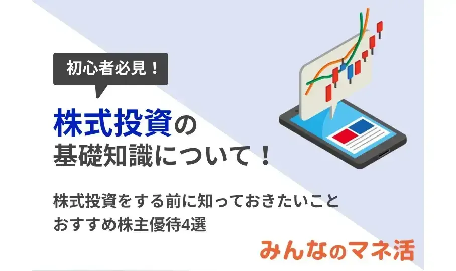 初心者必見！株式投資の基礎知識と2024年上半期のおすすめ株主優待4選｜みんなでつくる！暮らしのマネーメディア　みんなのマネ活