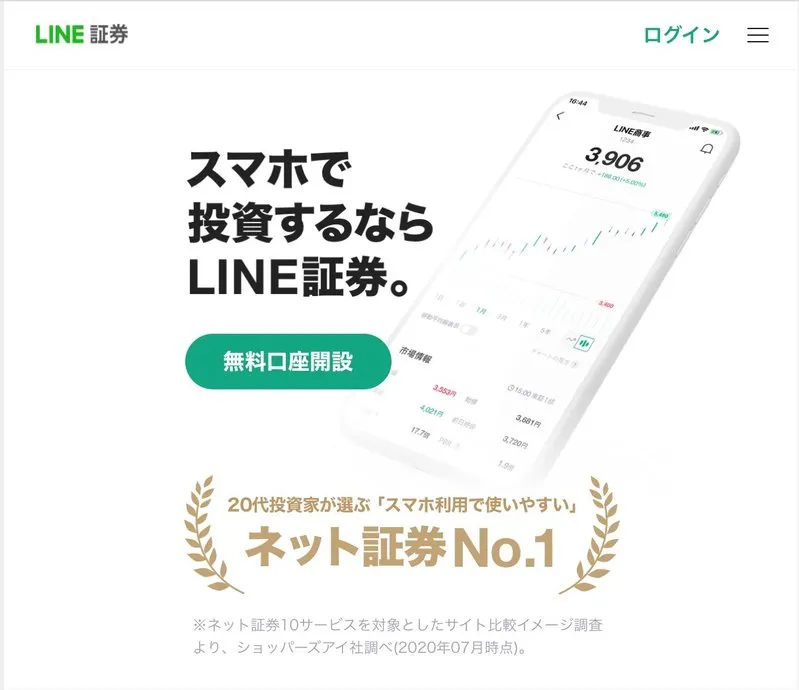 LINE証券スマホ投資