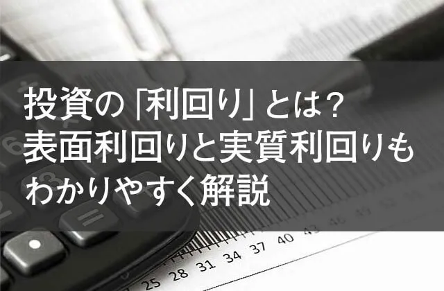 投資の「利回り」とは？表面利回りと実質利回りもわかりやすく解説   太陽光発電投資の基礎知識 - 土地付き太陽光発電の投資物件探しは【メガ発】