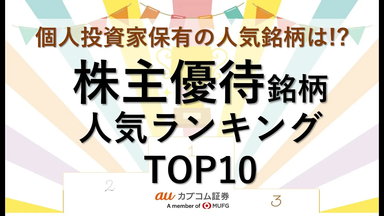 個人投資家人気の株主優待ランキングTOP10！みんなが保有する人気優待銘柄は？～auカブコム証券のカブ活～ - YouTube