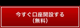 口座開設する