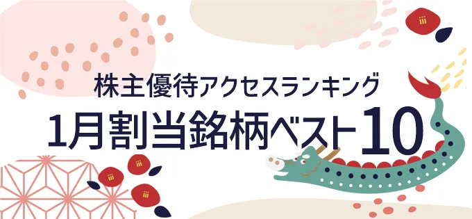 株主優待アクセスランキング \u30001月割当銘柄ベスト10