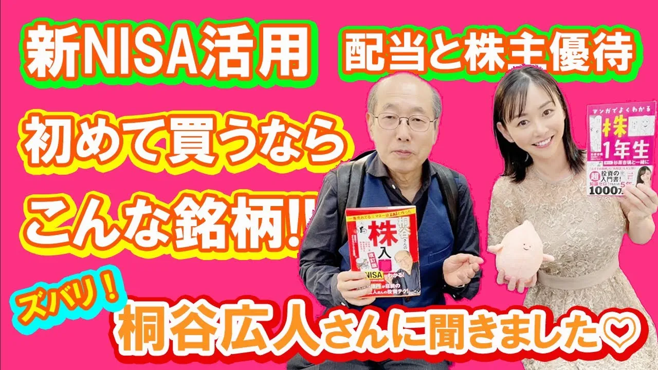 桐谷さんとの対談動画 in 福岡　新NISA（配当と株主優待）初めて買うならこんな銘柄!! - YouTube