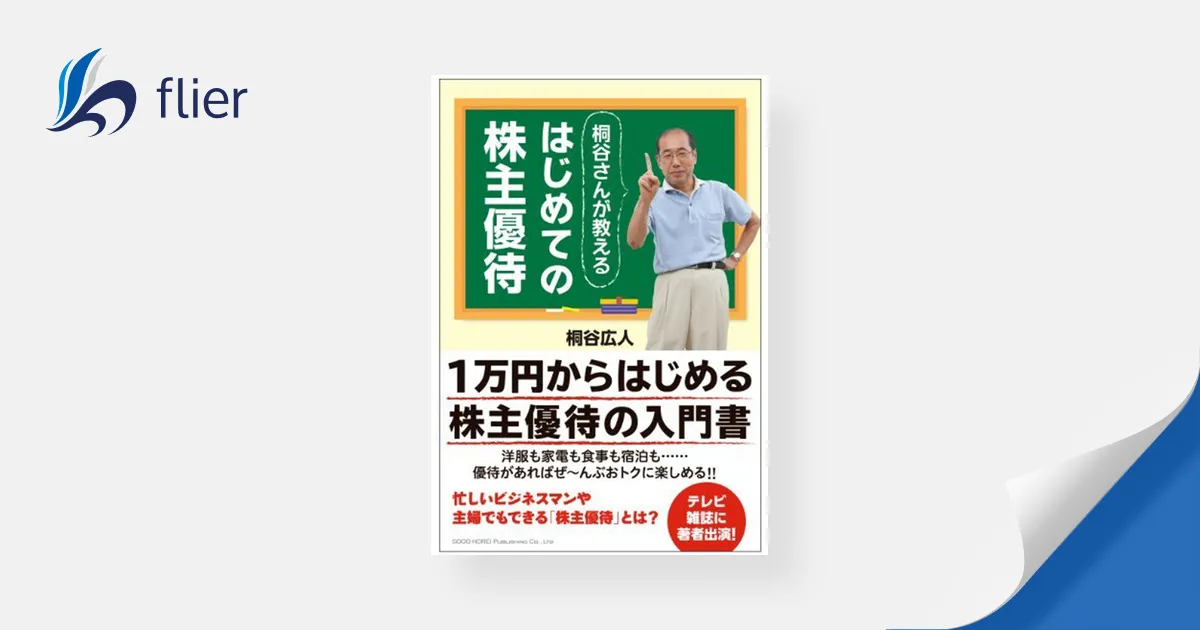 桐谷さんが教えるはじめての株主優待    本の要約サービス flier(フライヤー)