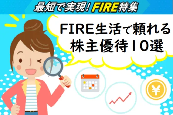 FIRE生活で頼れる株主優待おすすめ10選！長期保有優遇、年2回もあり！