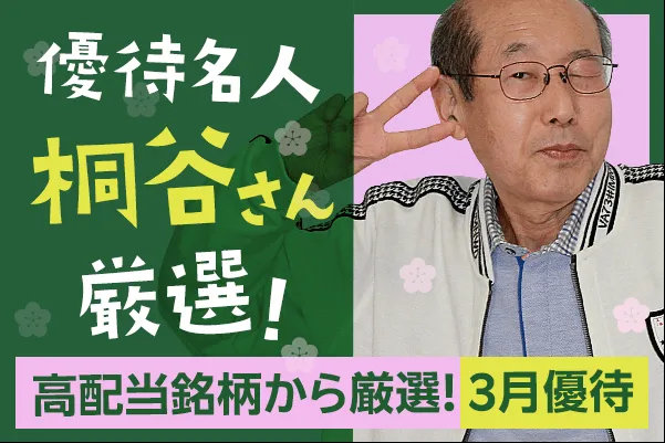 優待名人・桐谷さん厳選！高配当3月優待銘柄   トウシル 楽天証券の投資情報メディア