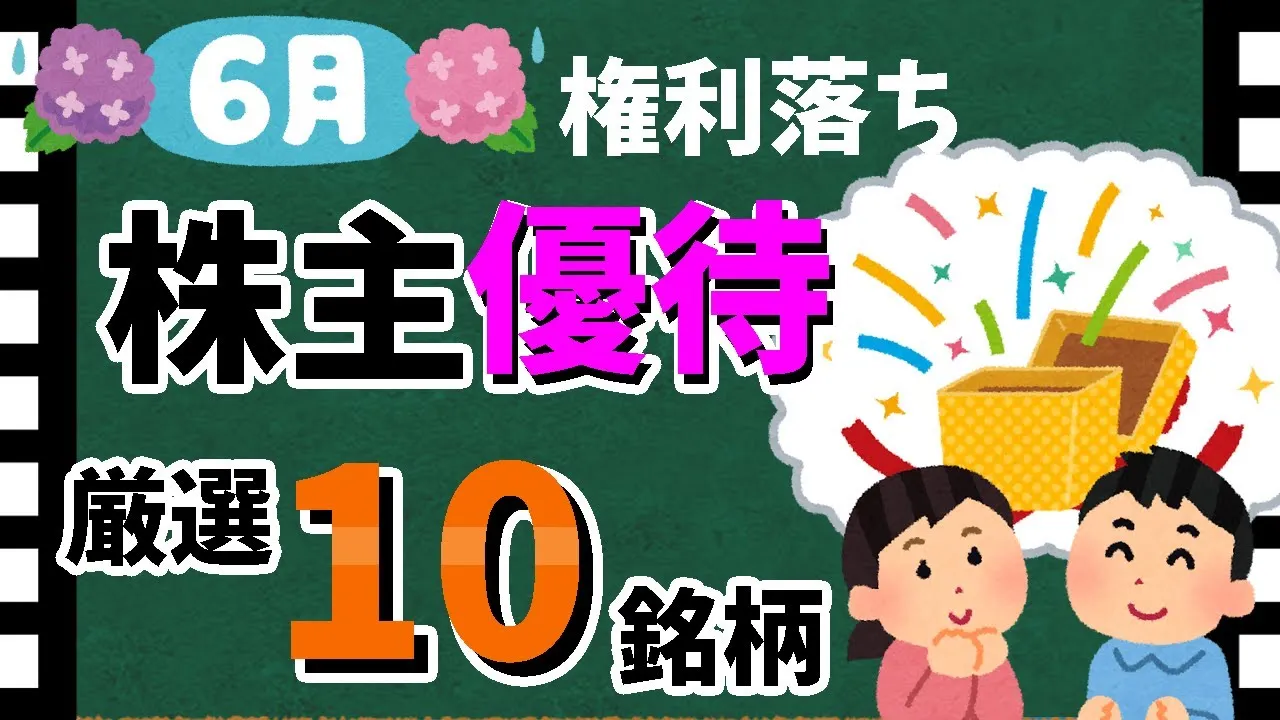 【マックやドンキも！】2024年6月の「株主優待10選」！　おすすめの優待銘柄大公開！！【資産5000万円男の株式投資術】 - YouTube