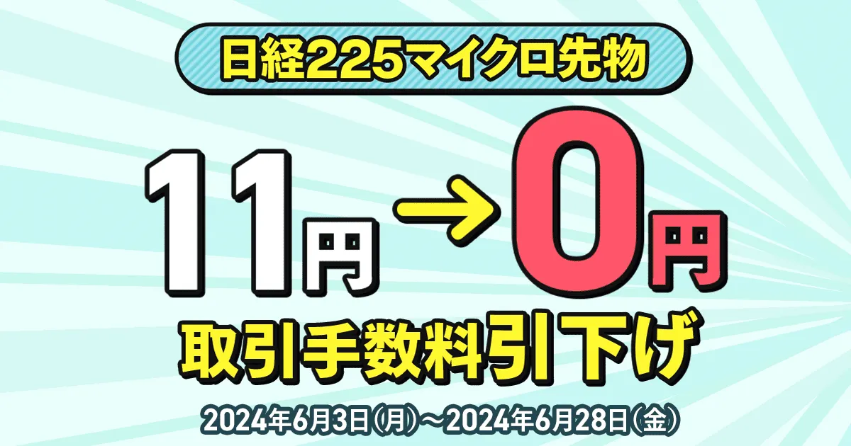 日経225マイクロ先物 取引手数料0円キャンペーン   最新情報   マネックス証券