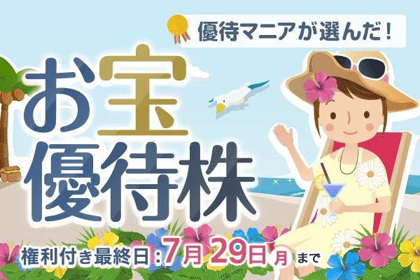 まる子さん＝優待マニアが選んだ！7月のお宝優待株   トウシル 楽天証券の投資情報メディア