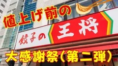 【餃子の王将】値上げ前の最後のチャンス\u3000半額券もらえる「大感謝祭(第二弾)」に参加しておきたい理由と併用できるお得ワザ 画像