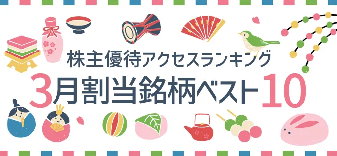 株主優待アクセスランキング \u30003月割当銘柄ベスト10