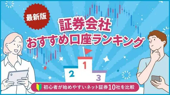 【6月最新】証券会社おすすめ口座ランキング…初心者が始めやすいネット証券10社を比較｜資産形成ゴールドオンライン