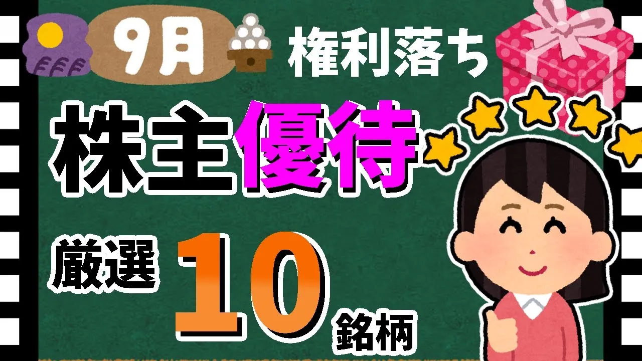 【厳選優待🎁】2023年9月の「優待10銘柄」！　おすすめの株主優待大公開！！【資産5000万円男の株式投資術】 - YouTube