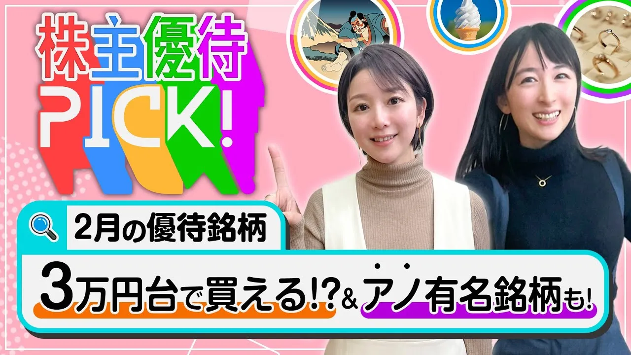 【厳選】2月の株主優待銘柄５選！高配当優待･3万円台の優待･イオン系の優待などをピックアップ！＜株主優待PICK!＞ - YouTube