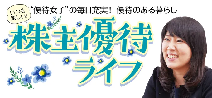 “優待女子”小森美紀さんインタビュー「毎日充実！優待のある暮らし」後編