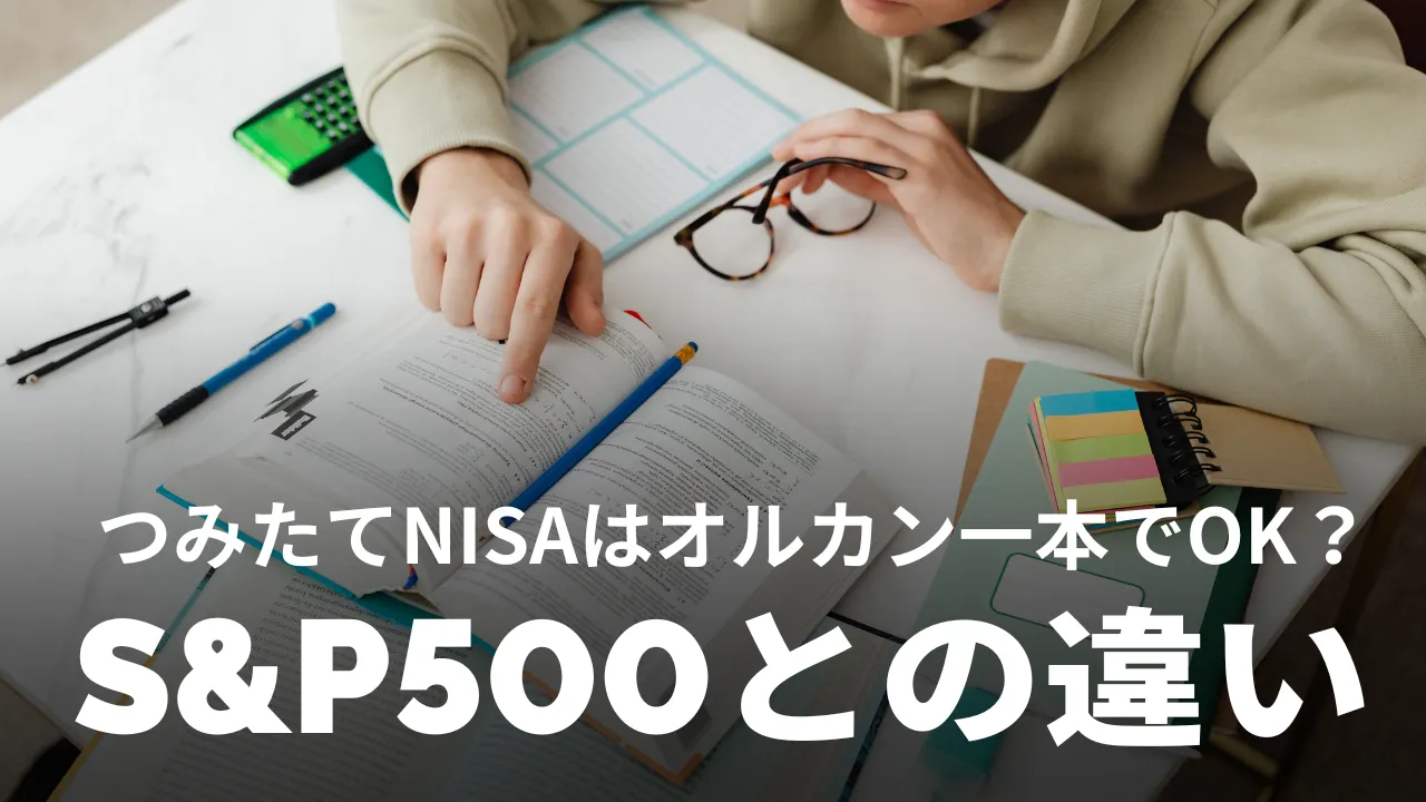 つみたてNISAはオルカン一本でOK？S&P500との違い・やめたほうがいい人の特徴を解説