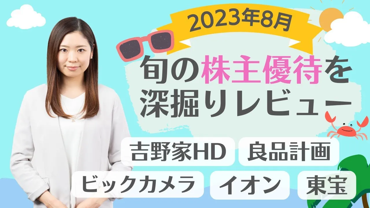 8月の株主優待銘柄「旬の株主優待を深堀り!」前期過去最高売上高銘柄、個人株主数が多い人気優待銘柄、最新優待導入・廃止情報、権利取得カレンダーなどご紹介！ - YouTube