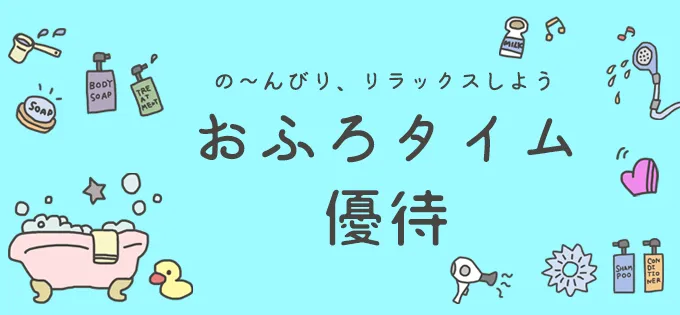 の～んびり、リラックスしよう\u3000おふろタイム優待